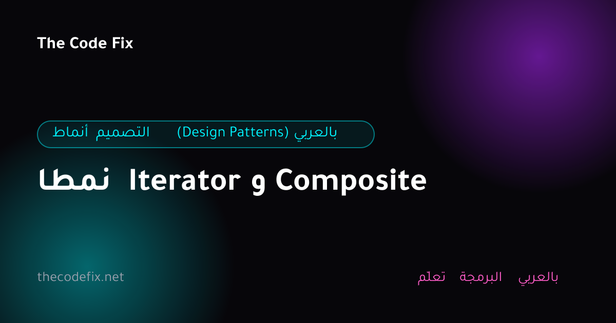 شرح نمطا Iterator و Composite — أنماط التصميم (Design Patterns) بالعربي