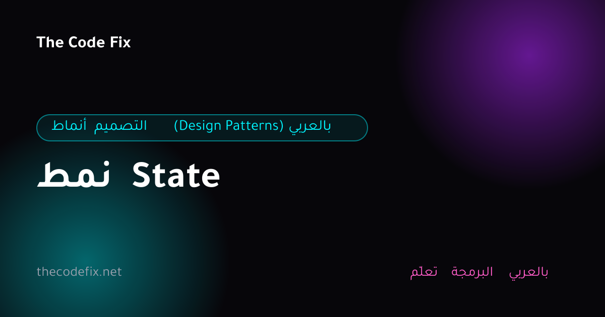 شرح نمط State — أنماط التصميم (Design Patterns) بالعربي