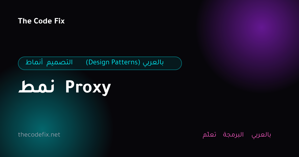 شرح نمط Proxy — أنماط التصميم (Design Patterns) بالعربي