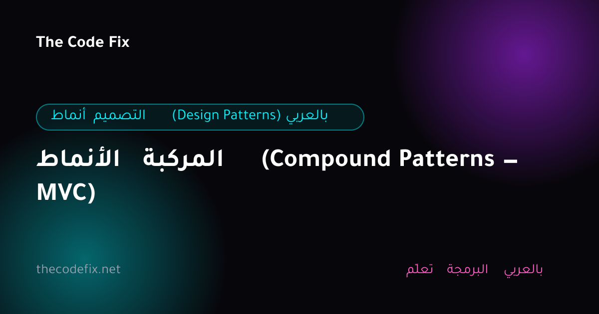 شرح الأنماط المركبة (Compound Patterns — MVC) — أنماط التصميم (Design Patterns) بالعربي