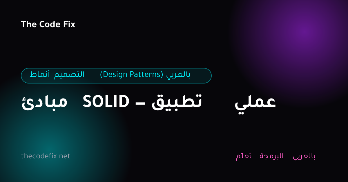 شرح مبادئ SOLID — تطبيق عملي — أنماط التصميم (Design Patterns) بالعربي