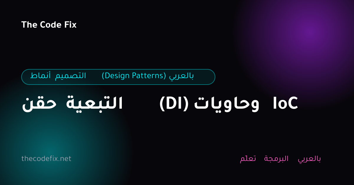 شرح حقن التبعية (DI) وحاويات IoC — أنماط التصميم (Design Patterns) بالعربي
