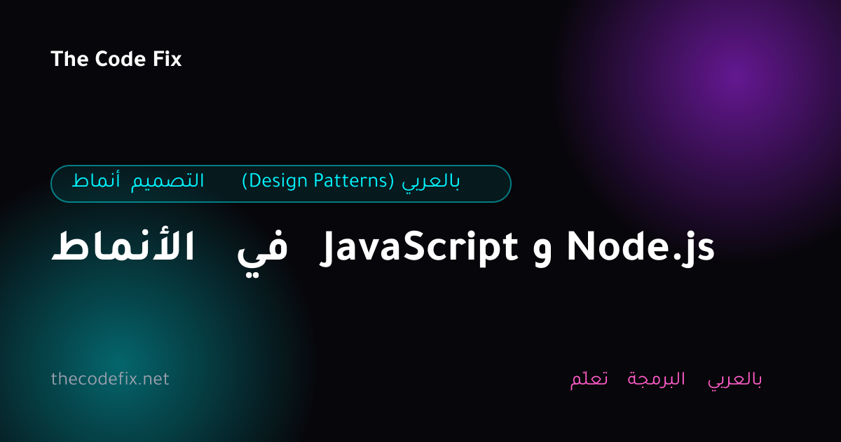 شرح الأنماط في JavaScript و Node.js — أنماط التصميم (Design Patterns) بالعربي