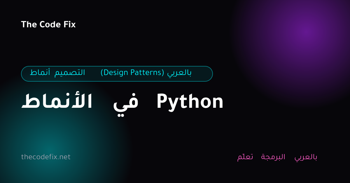 شرح الأنماط في Python — أنماط التصميم (Design Patterns) بالعربي