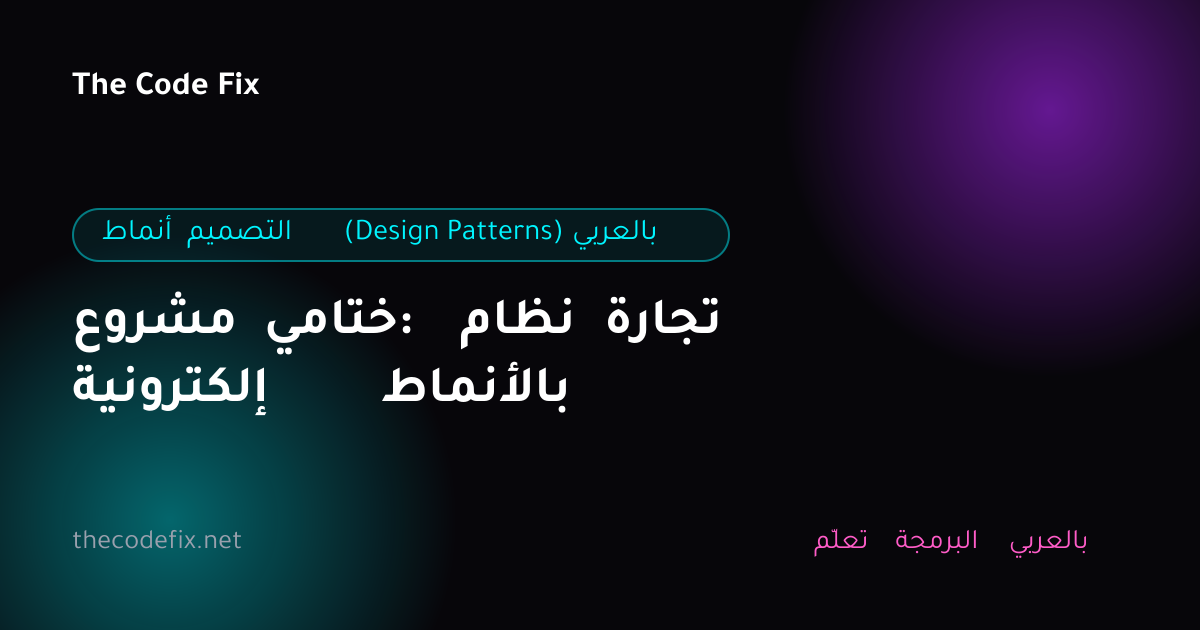 شرح مشروع ختامي: نظام تجارة إلكترونية بالأنماط — أنماط التصميم (Design Patterns) بالعربي