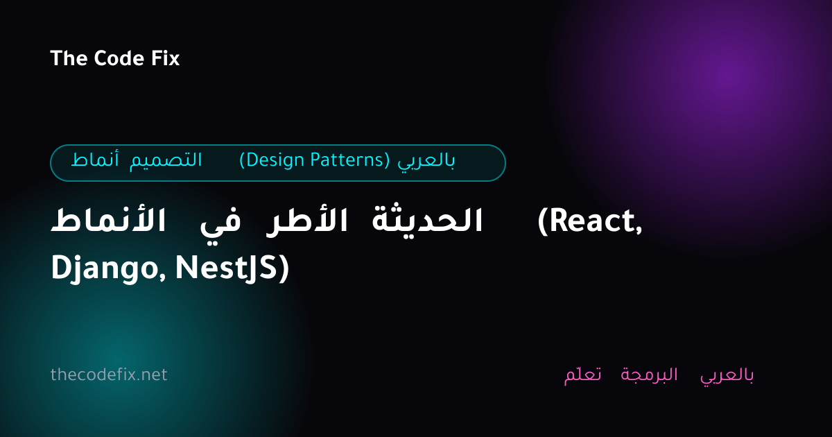 شرح الأنماط في الأطر الحديثة (React, Django, NestJS) — أنماط التصميم (Design Patterns) بالعربي
