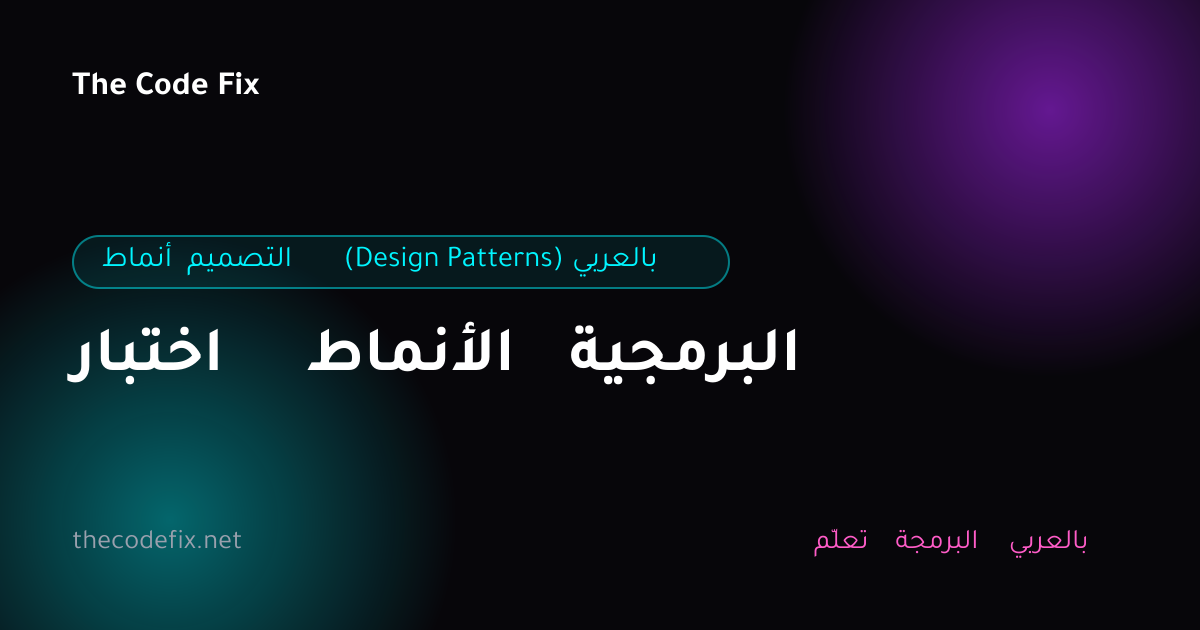 شرح اختبار الأنماط البرمجية — أنماط التصميم (Design Patterns) بالعربي