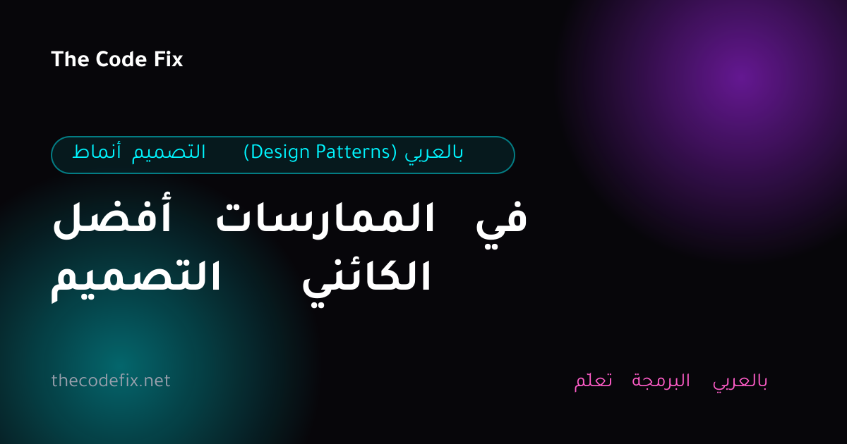 شرح أفضل الممارسات في التصميم الكائني — أنماط التصميم (Design Patterns) بالعربي