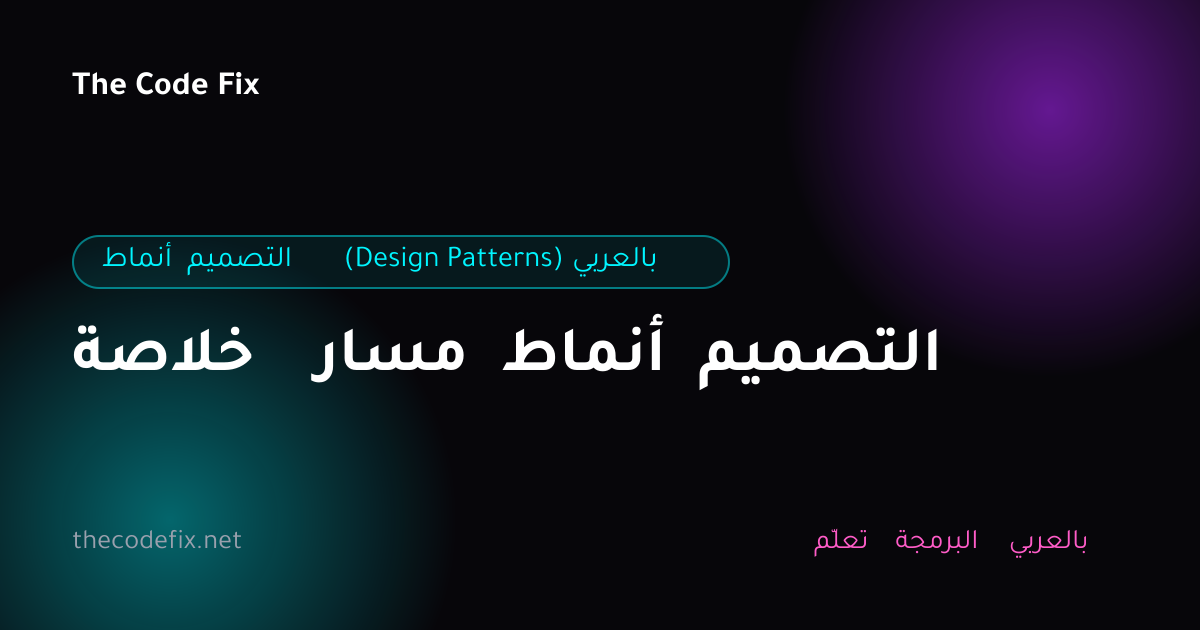 شرح خلاصة مسار أنماط التصميم — أنماط التصميم (Design Patterns) بالعربي