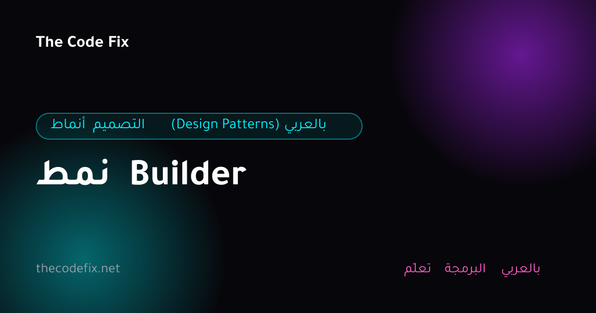 شرح نمط Builder — أنماط التصميم (Design Patterns) بالعربي
