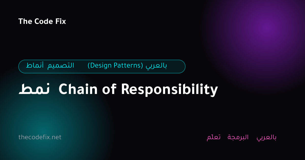 شرح نمط Chain of Responsibility — أنماط التصميم (Design Patterns) بالعربي