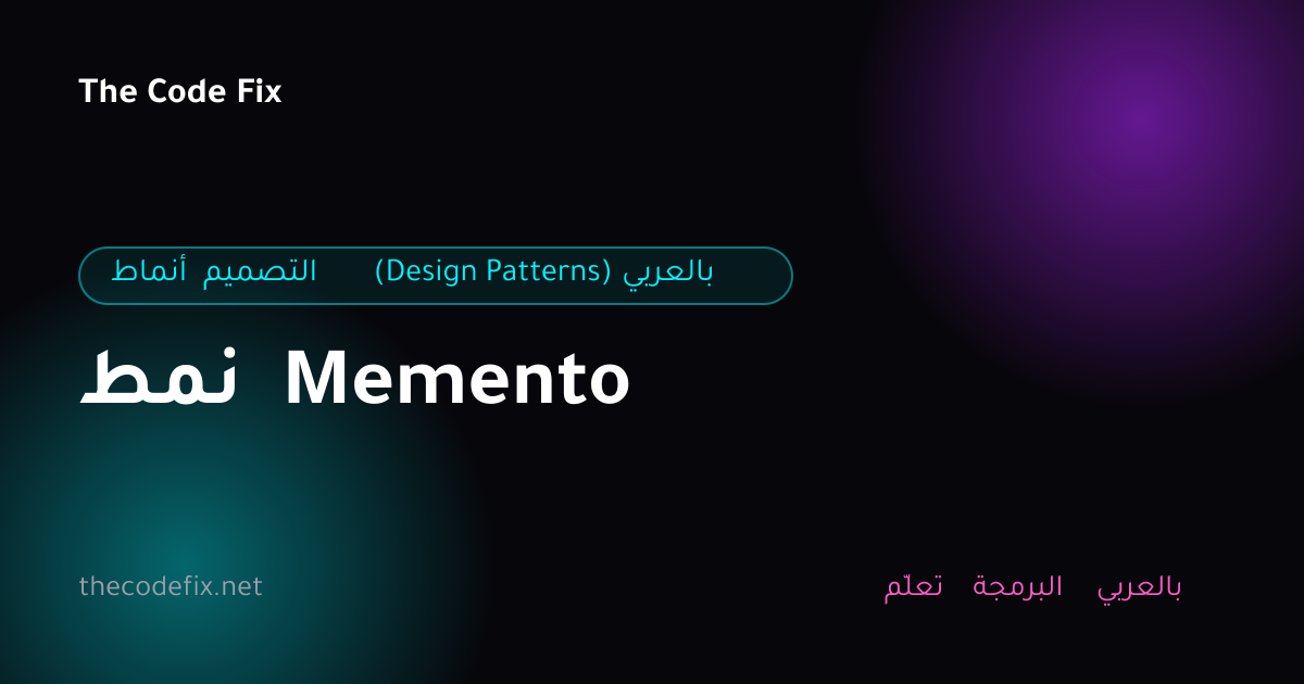 شرح نمط Memento — أنماط التصميم (Design Patterns) بالعربي