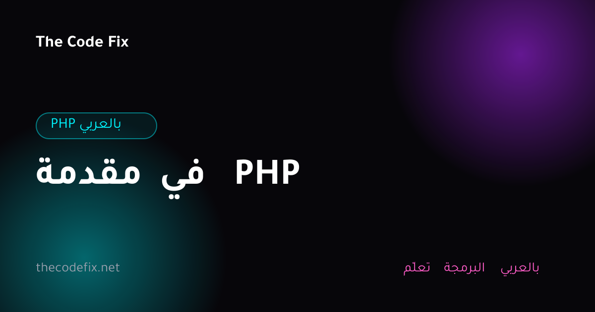 شرح مقدمة في PHP — PHP بالعربي