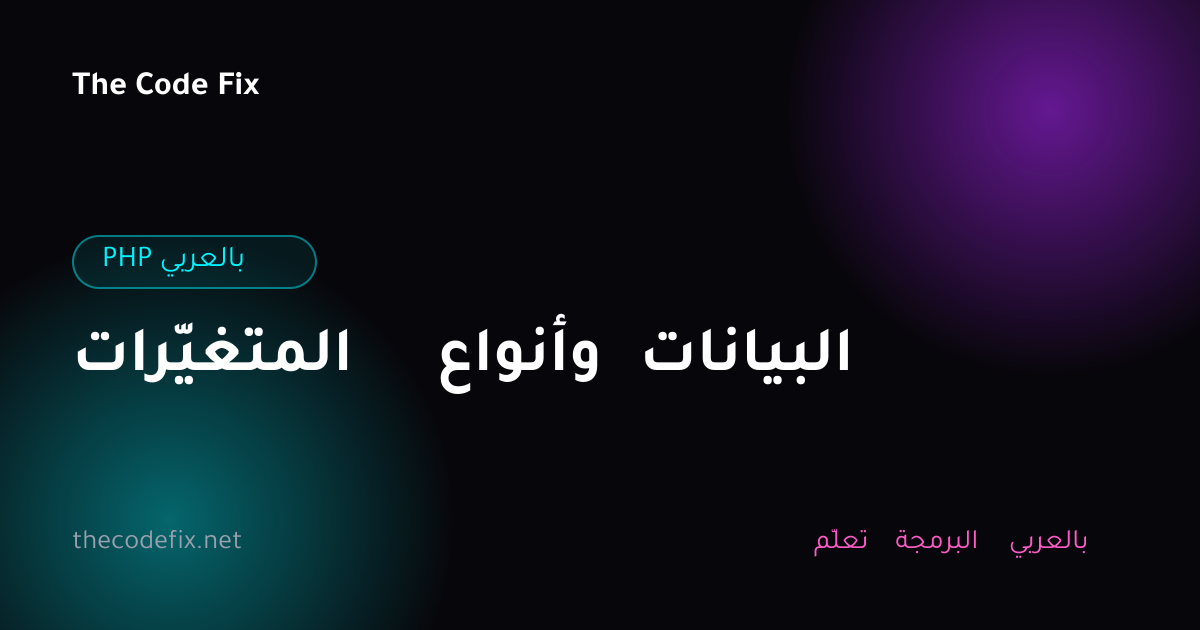 شرح المتغيّرات وأنواع البيانات — PHP بالعربي