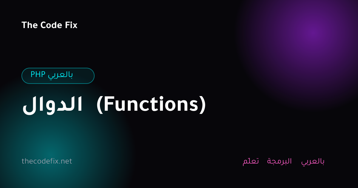 شرح الدوال (Functions) — PHP بالعربي