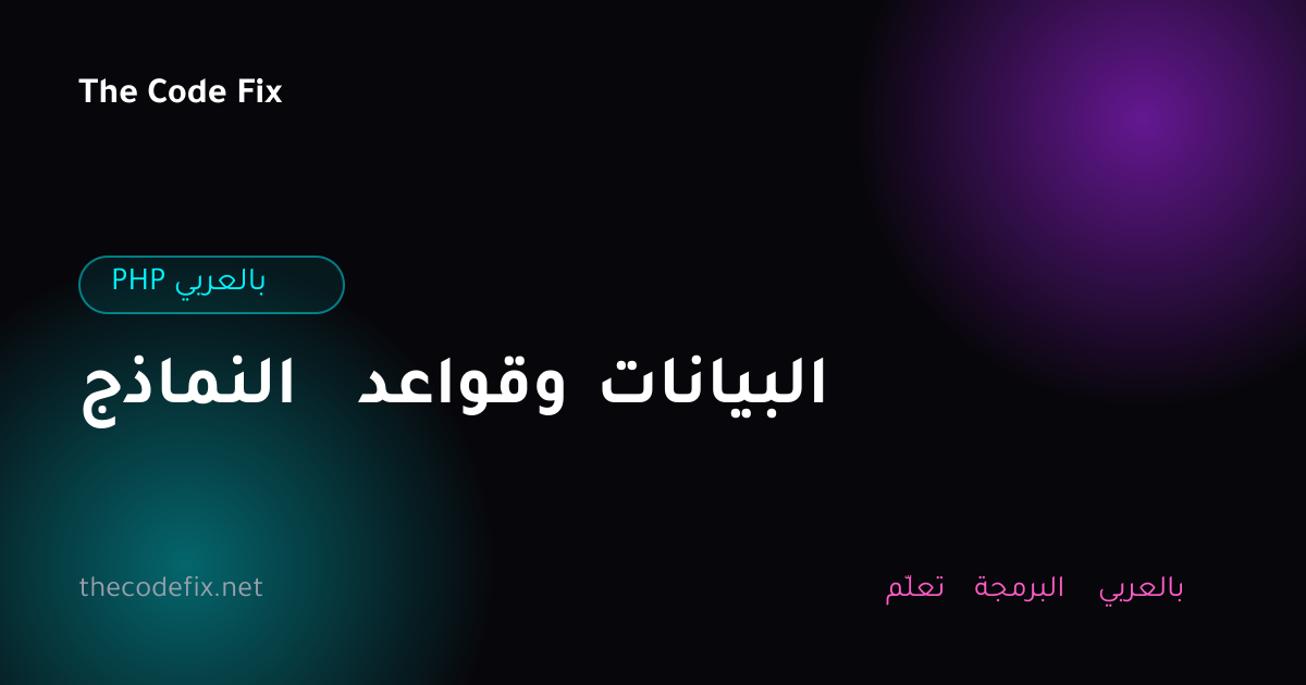 شرح النماذج وقواعد البيانات — PHP بالعربي