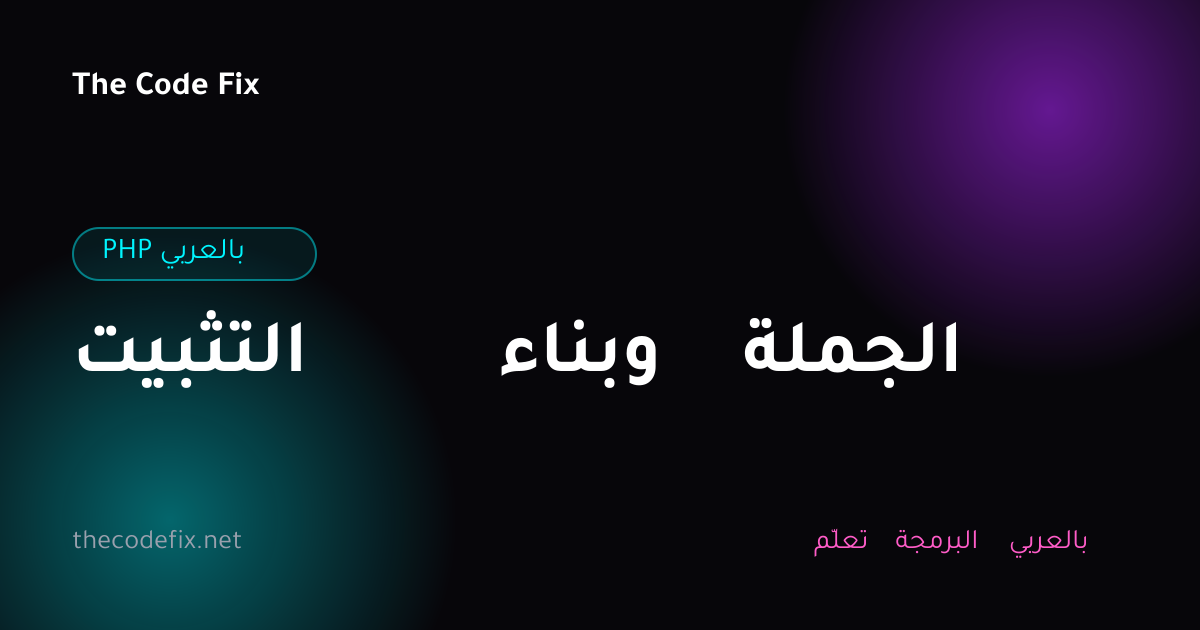 شرح التثبيت وبناء الجملة — PHP بالعربي
