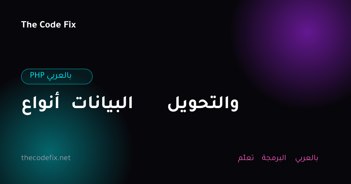 شرح أنواع البيانات والتحويل — PHP بالعربي