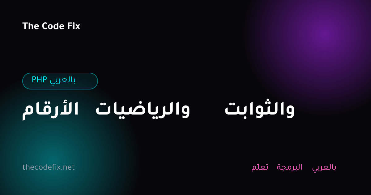 شرح الأرقام والرياضيات والثوابت — PHP بالعربي
