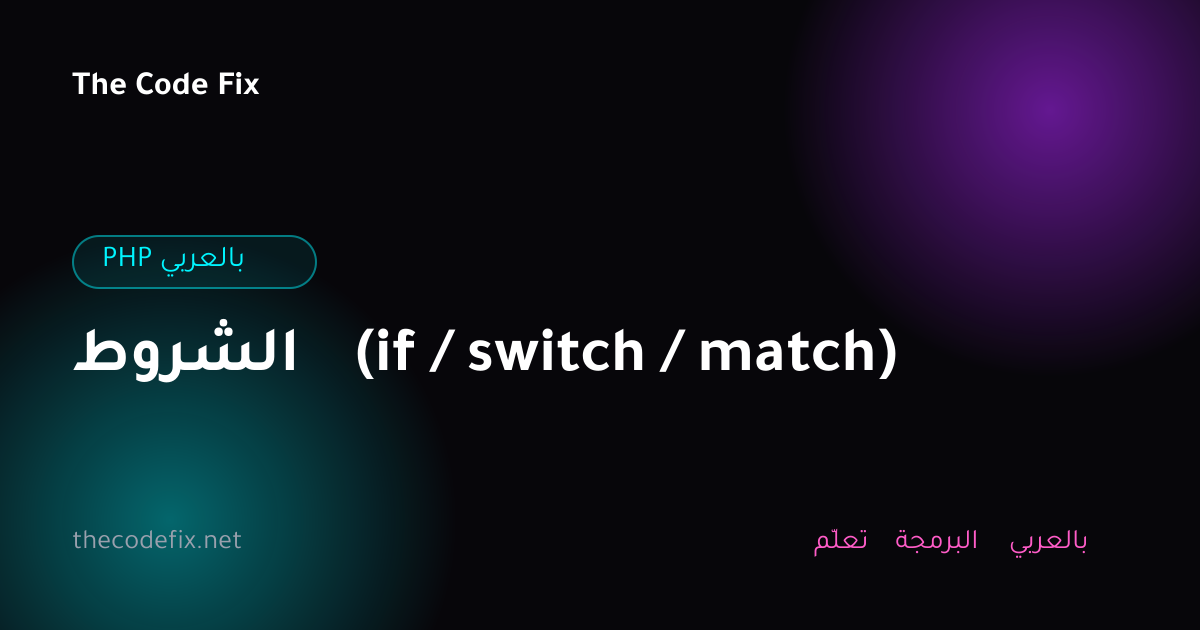 شرح الشروط (if / switch / match) — PHP بالعربي