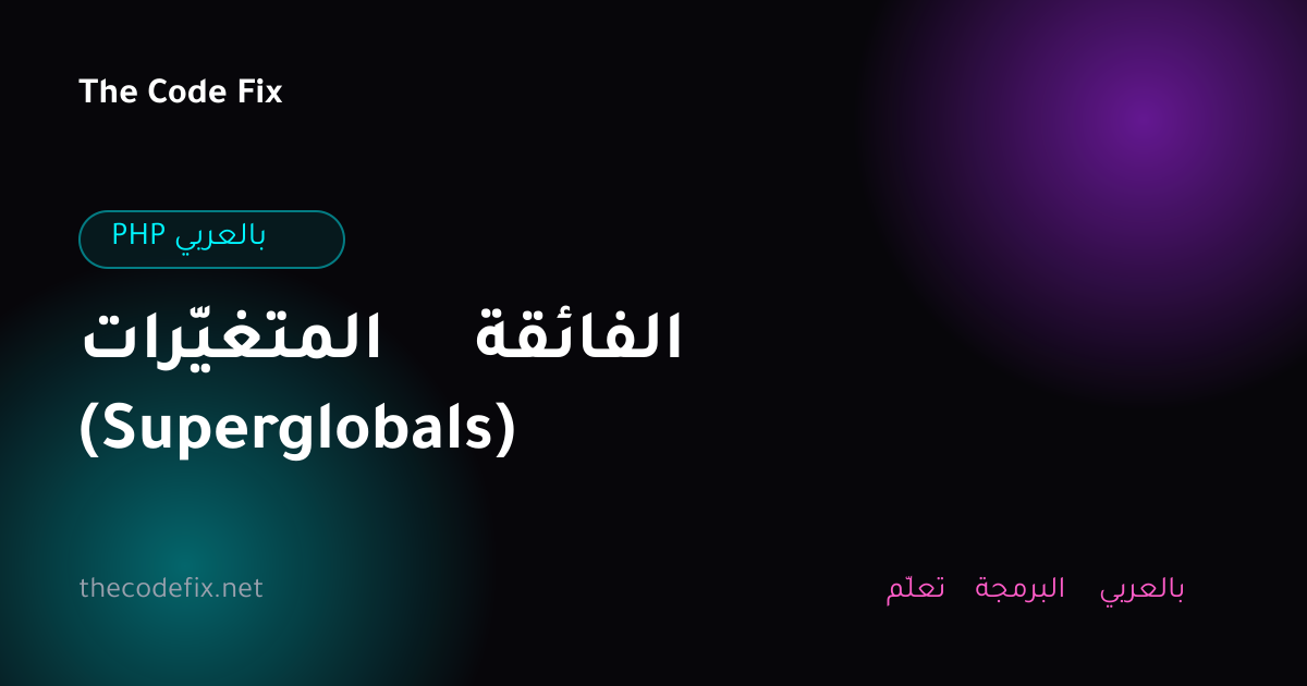 شرح المتغيّرات الفائقة (Superglobals) — PHP بالعربي