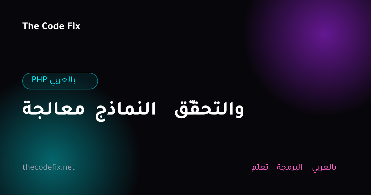 شرح معالجة النماذج والتحقّق — PHP بالعربي