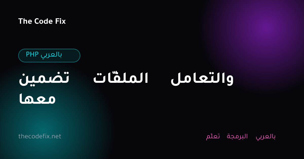 شرح تضمين الملفّات والتعامل معها — PHP بالعربي