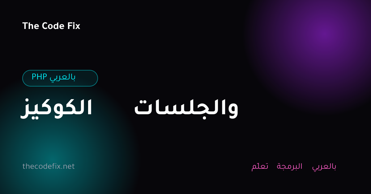 شرح الكوكيز والجلسات — PHP بالعربي