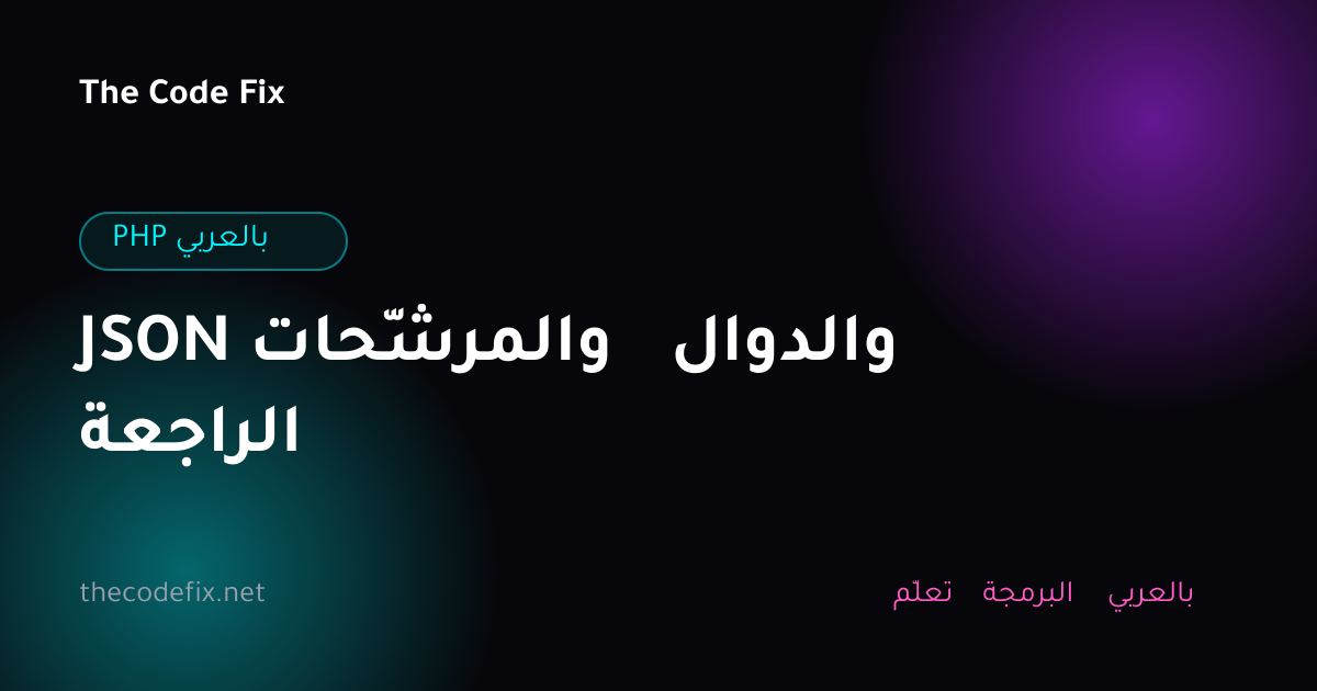 شرح JSON والمرشّحات والدوال الراجعة — PHP بالعربي