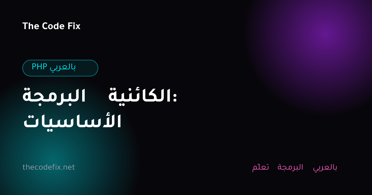 شرح البرمجة الكائنية: الأساسيات — PHP بالعربي