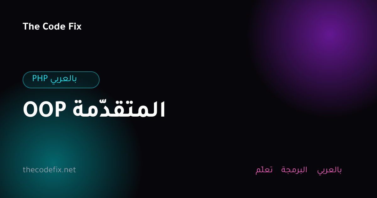 شرح OOP المتقدّمة — PHP بالعربي