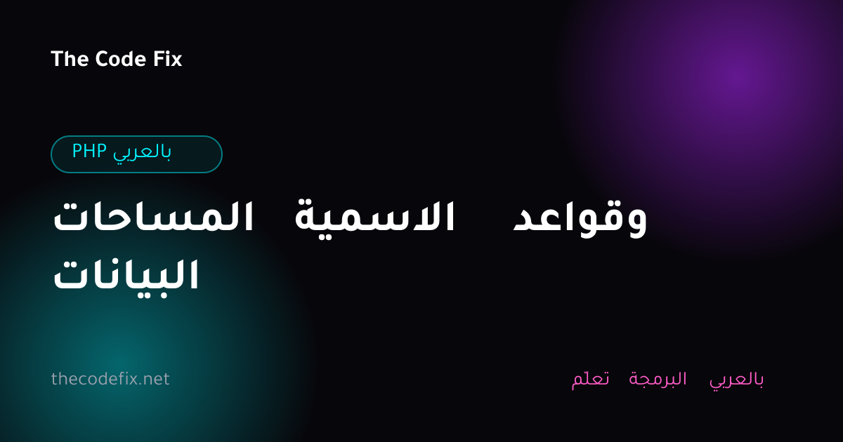 شرح المساحات الاسمية وقواعد البيانات — PHP بالعربي