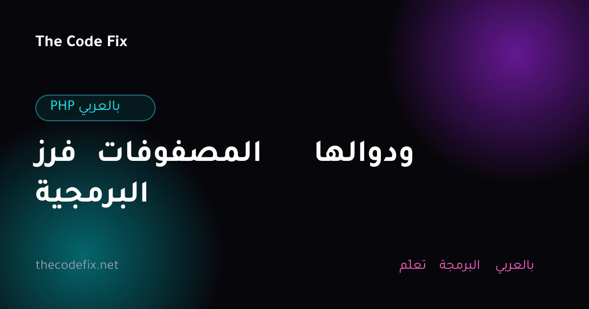 شرح فرز المصفوفات ودوالها البرمجية — PHP بالعربي