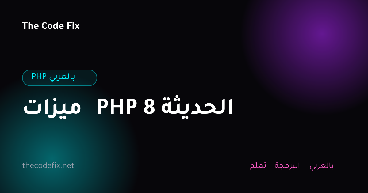 شرح ميزات PHP 8 الحديثة — PHP بالعربي