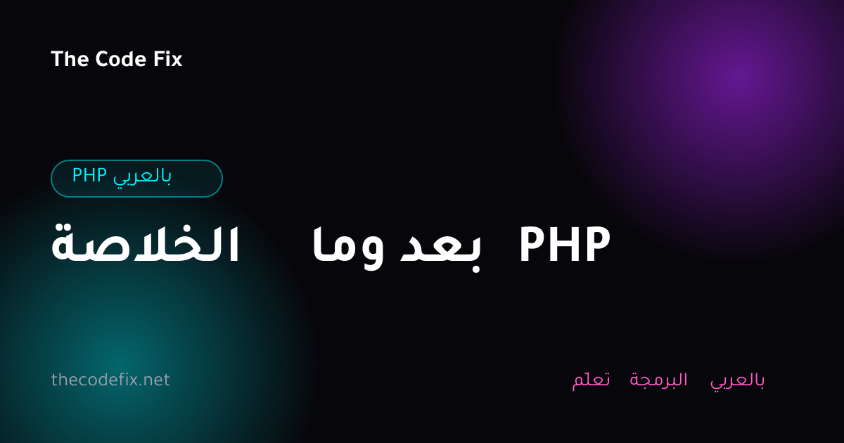 شرح الخلاصة وما بعد PHP — PHP بالعربي