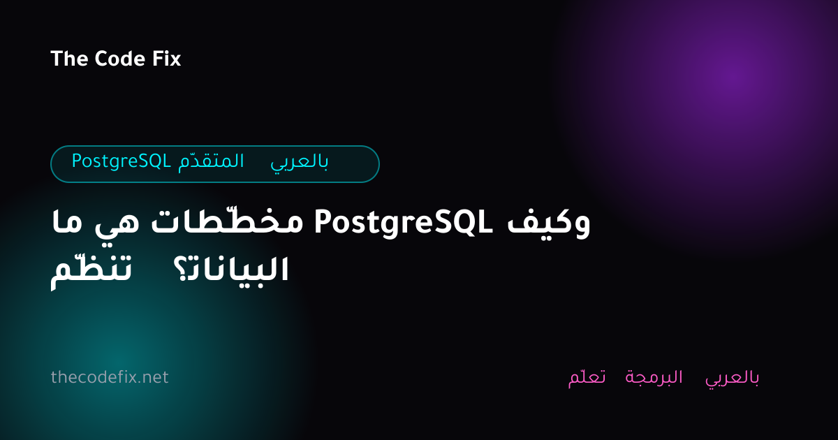 شرح ما هي مخطّطات PostgreSQL وكيف تنظّم البيانات؟ — PostgreSQL المتقدّم بالعربي