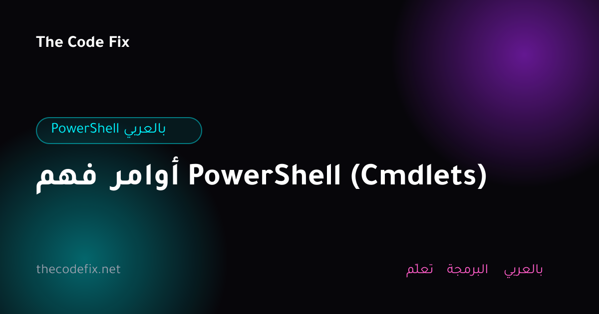 شرح فهم أوامر PowerShell (Cmdlets) — PowerShell بالعربي
