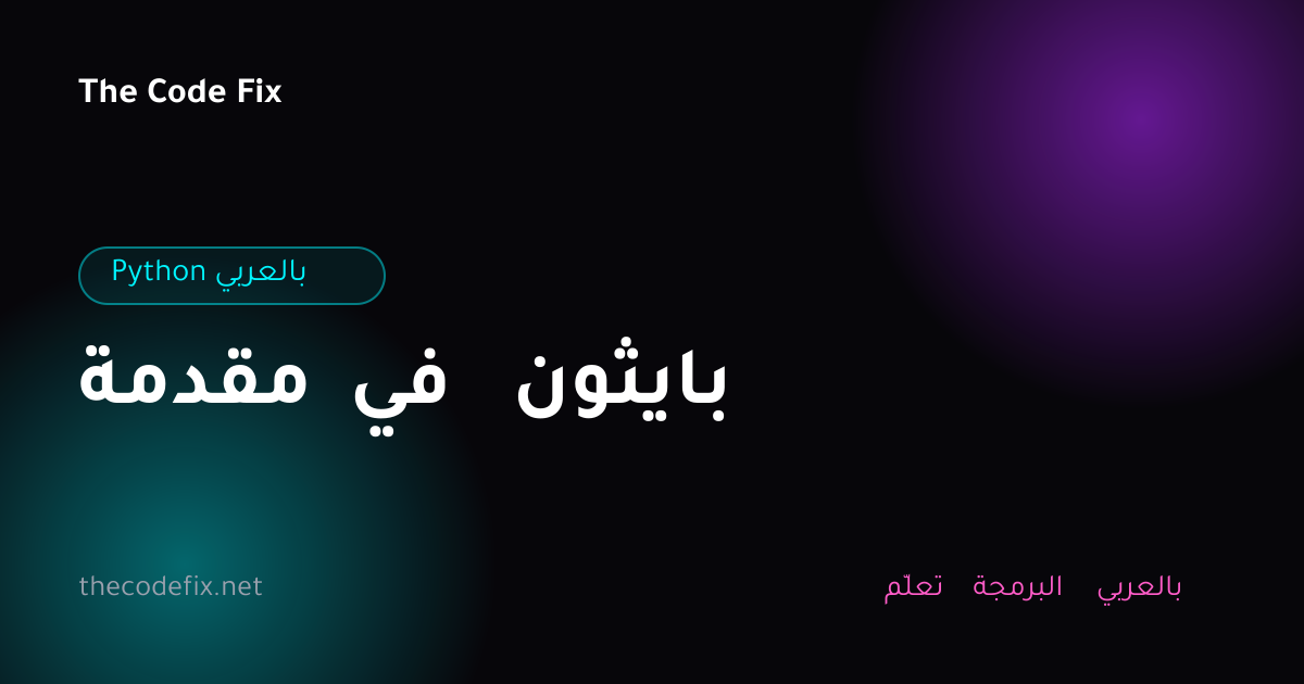 شرح مقدمة في بايثون — Python بالعربي