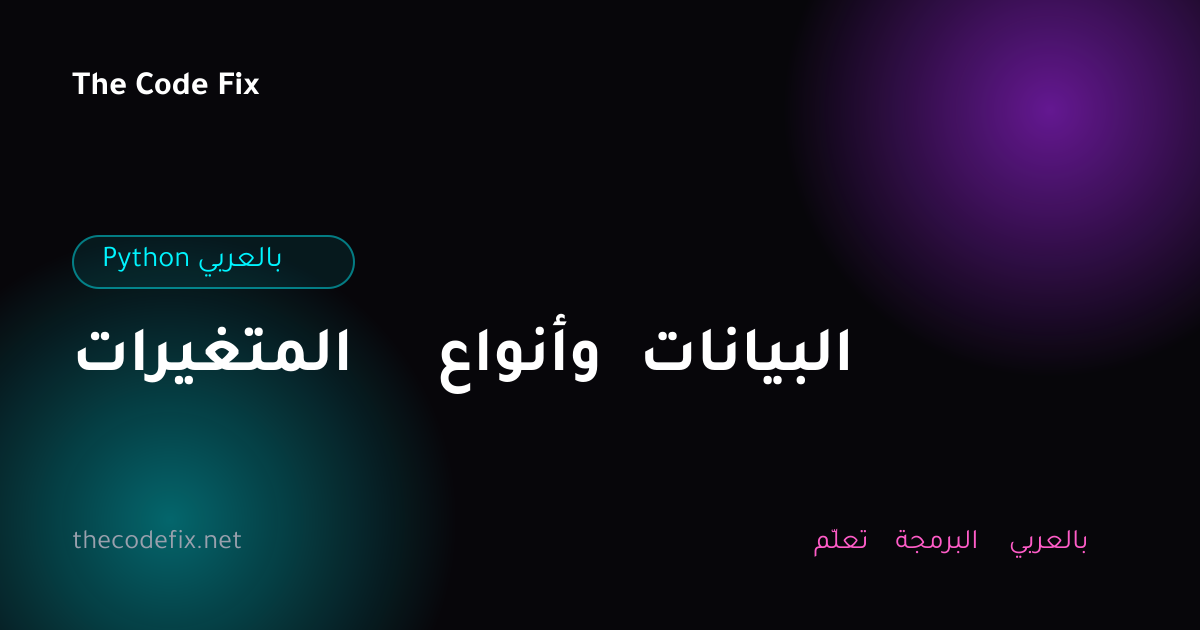 شرح المتغيرات وأنواع البيانات — Python بالعربي