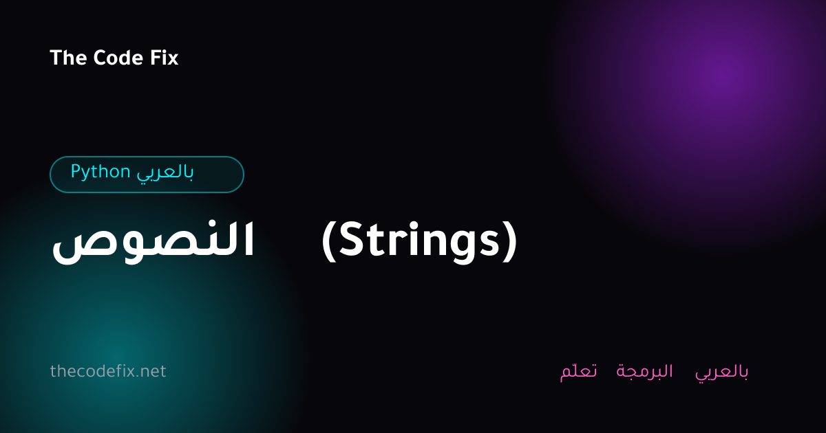 شرح النصوص (Strings) — Python بالعربي