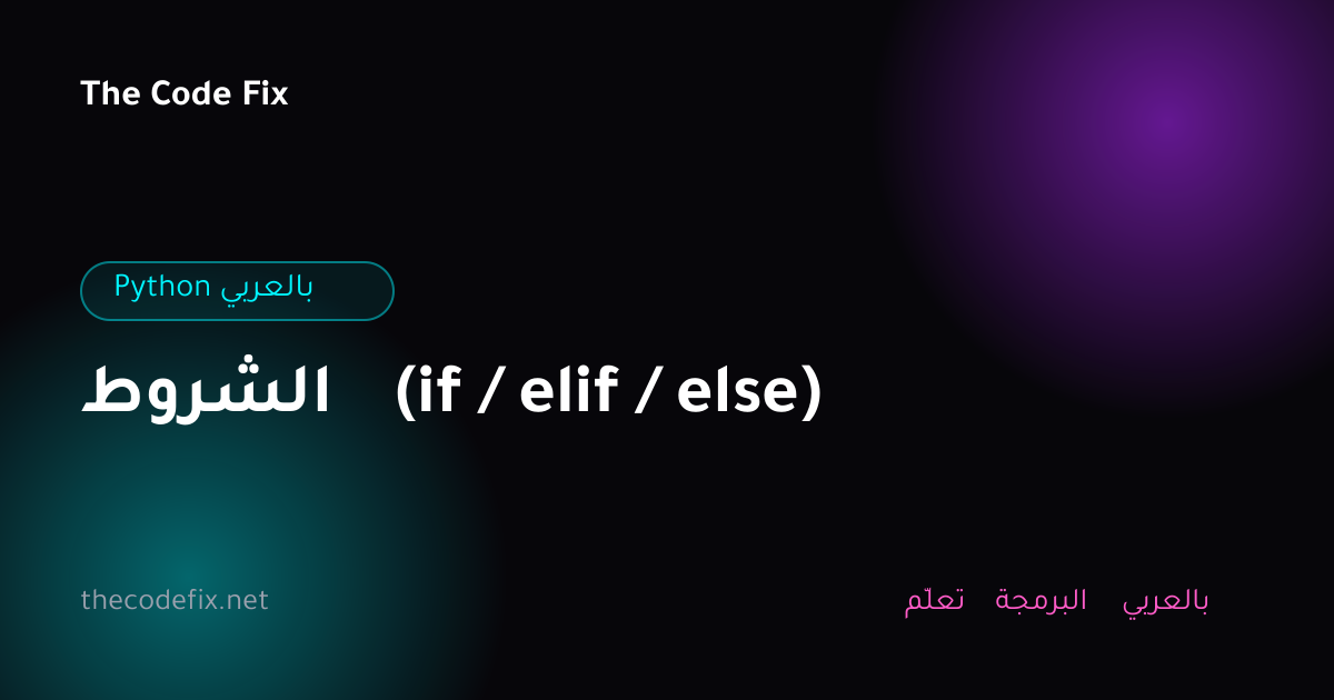 شرح الشروط (if / elif / else) — Python بالعربي