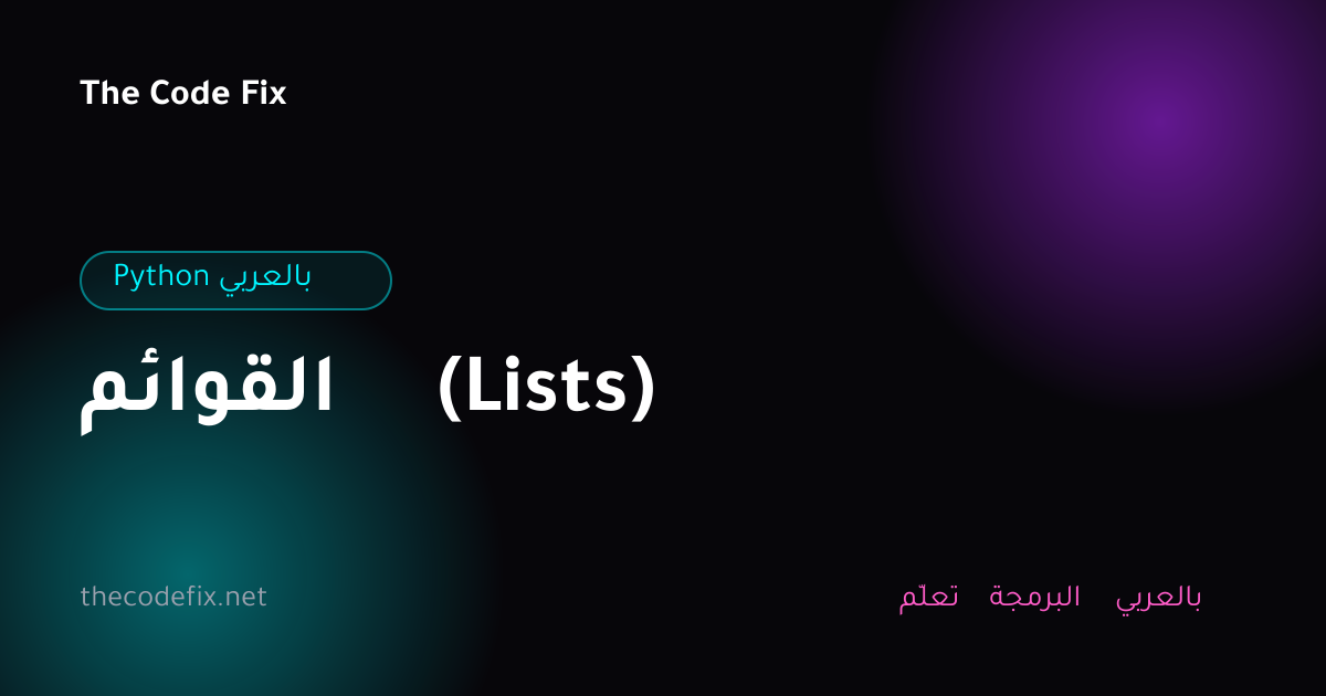 شرح القوائم (Lists) — Python بالعربي