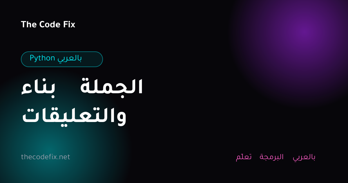 شرح بناء الجملة والتعليقات — Python بالعربي