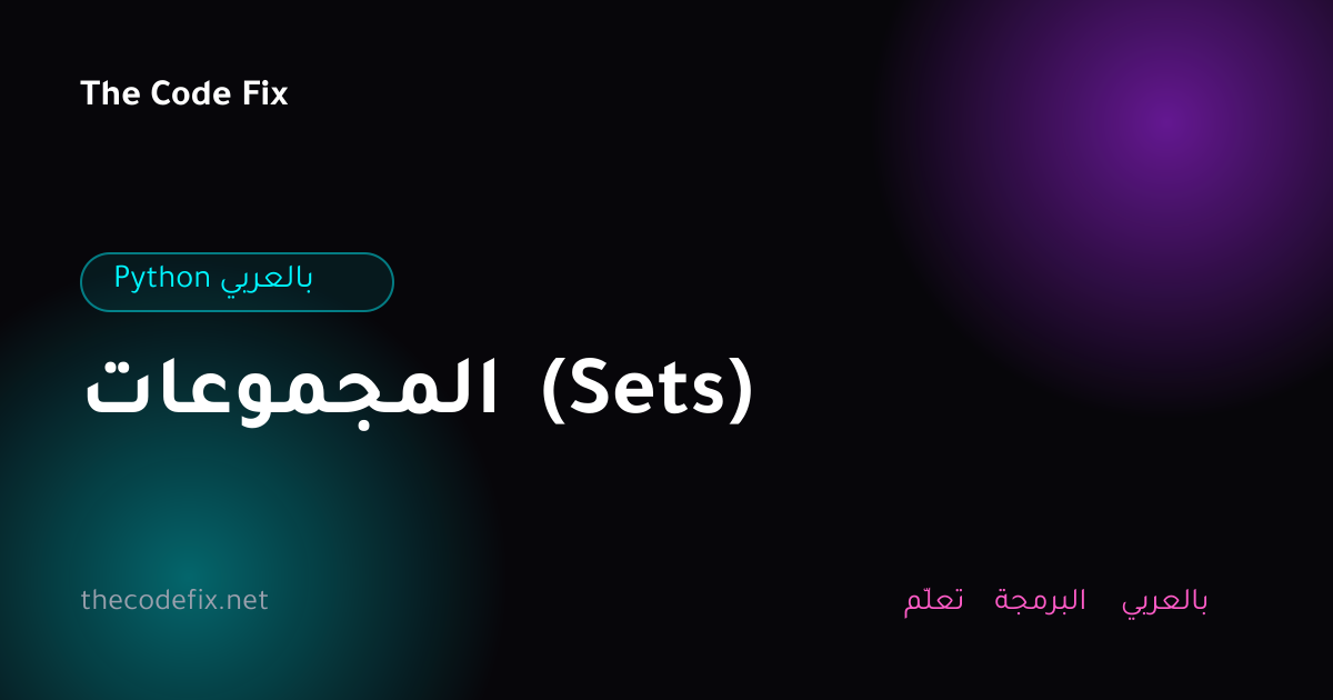شرح المجموعات (Sets) — Python بالعربي