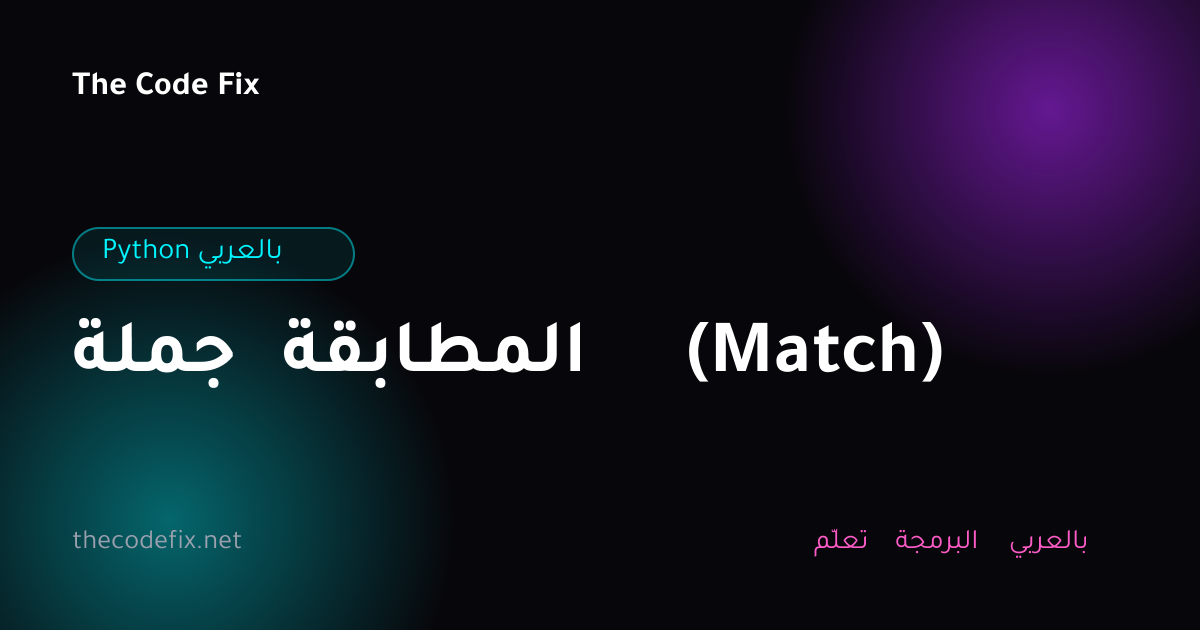شرح جملة المطابقة (Match) — Python بالعربي