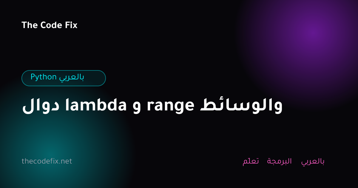 شرح دوال lambda و range والوسائط — Python بالعربي