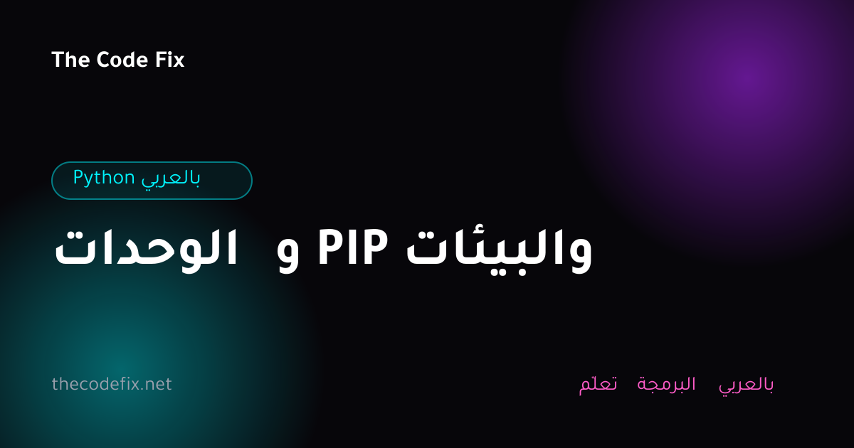 شرح الوحدات و PIP والبيئات — Python بالعربي