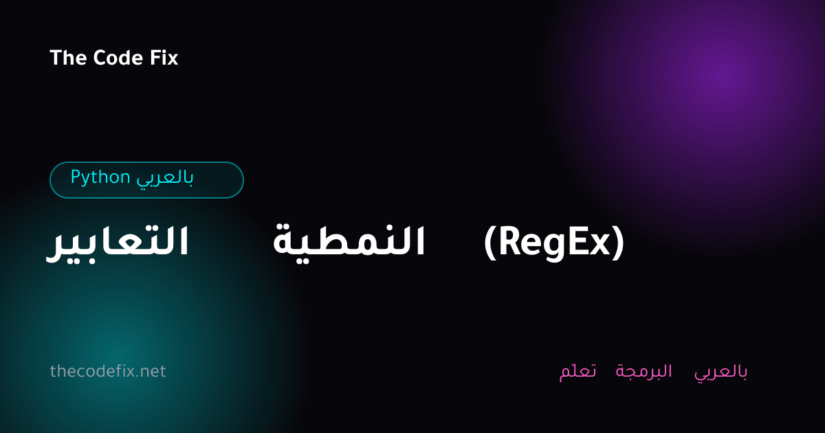 شرح التعابير النمطية (RegEx) — Python بالعربي