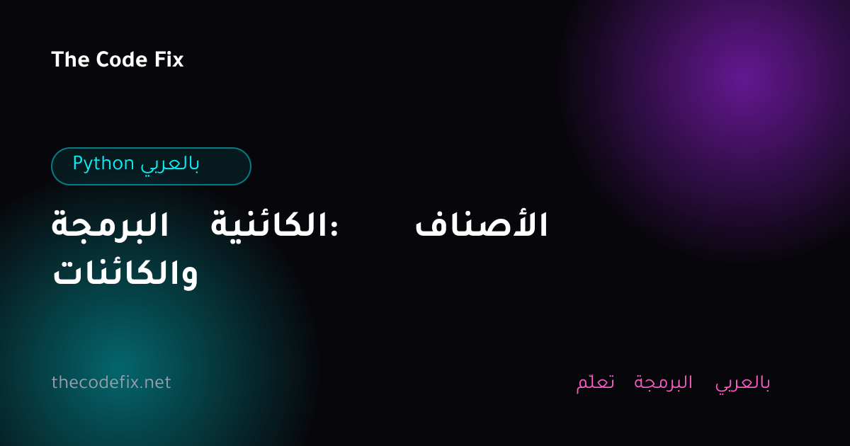 شرح البرمجة الكائنية: الأصناف والكائنات — Python بالعربي