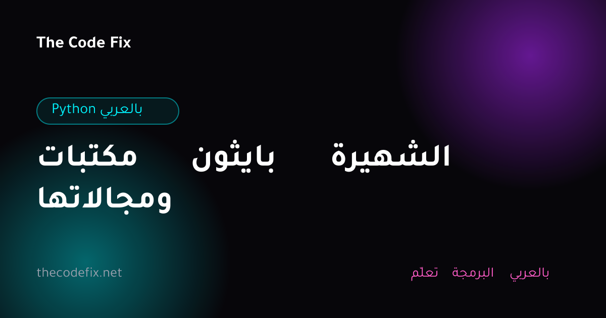 شرح مكتبات بايثون الشهيرة ومجالاتها — Python بالعربي